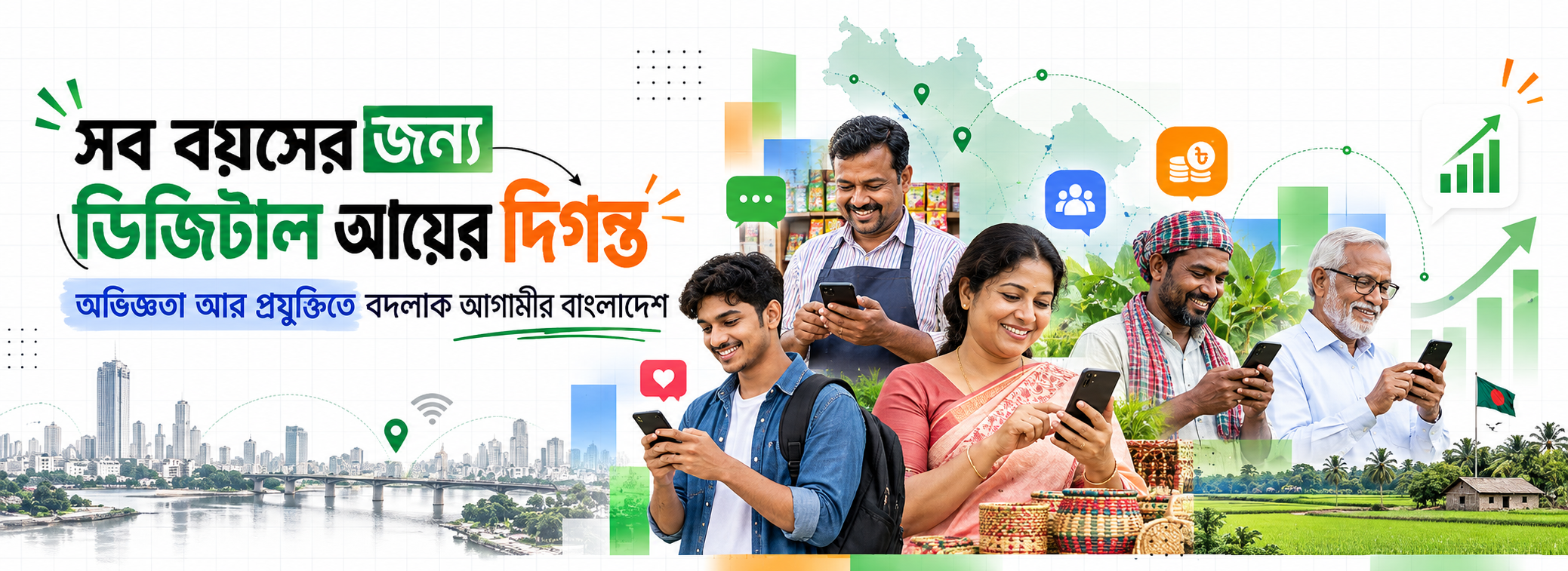 সব বয়সের জন্য ডিজিটাল আয়ের দিগন্ত — অভিজ্ঞতা আর প্রযুক্তিতে বদলাক আগামীর বাংলাদেশ